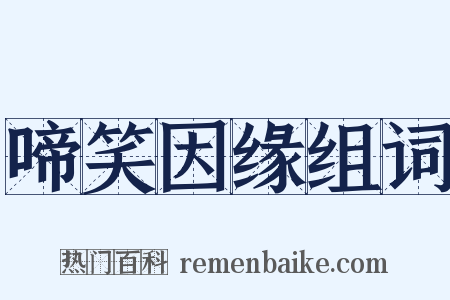 啼笑因缘组词是什么意思的图片